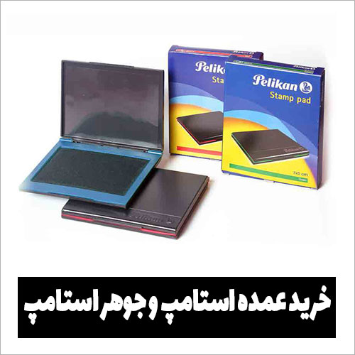 خرید عمده استامپ