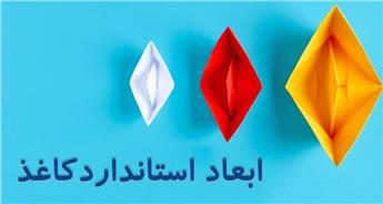 ابعاد کاغذ به صورت استاندارد