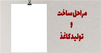 مراحل ساخت و تولید کاغذ