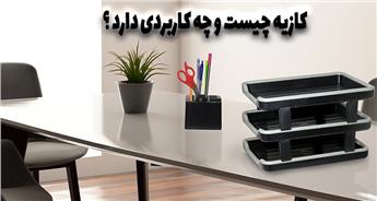 کازیه چیست و چه کاربردی دارد؟