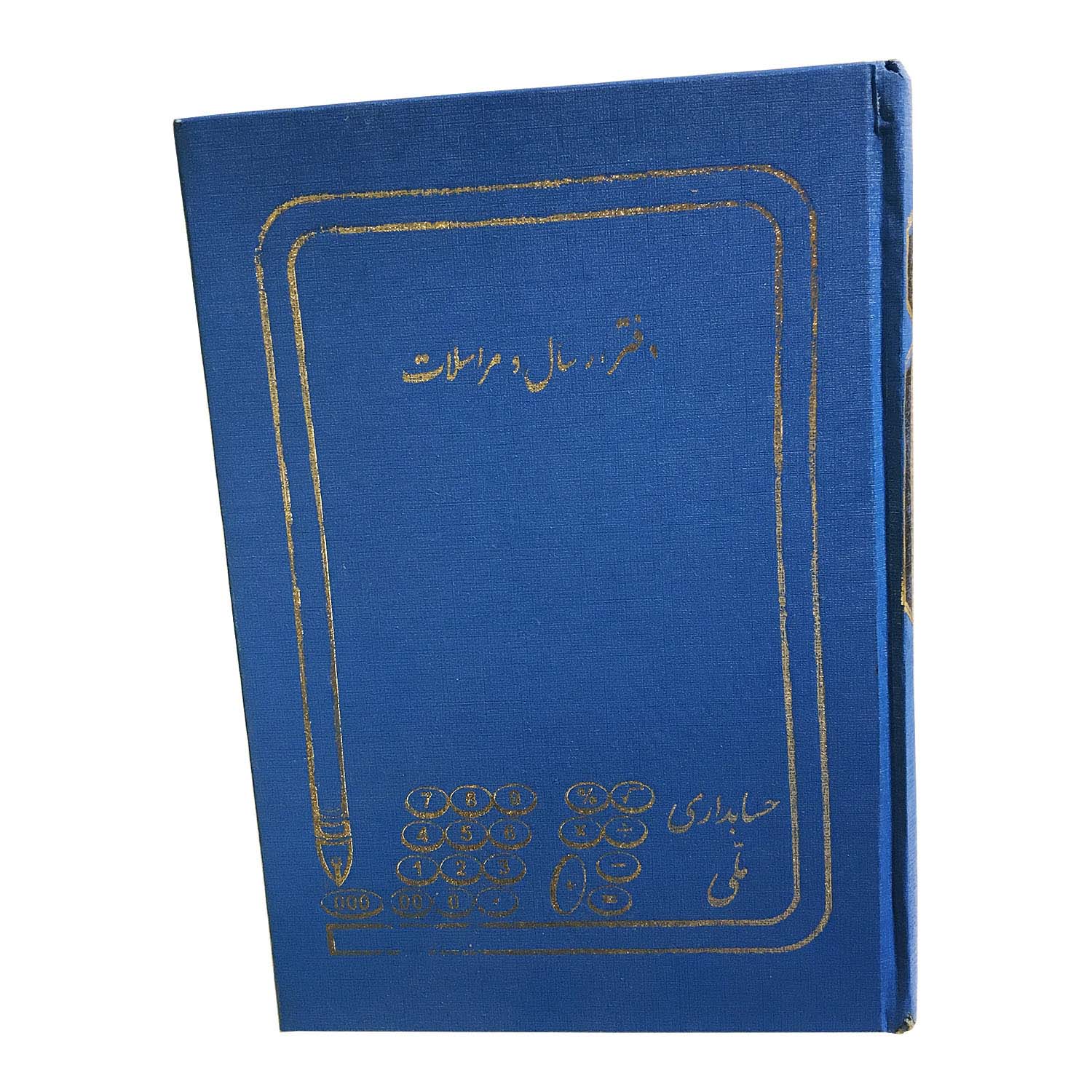 دفتر ارسال مراسلات قطع وزیری 160 برگ