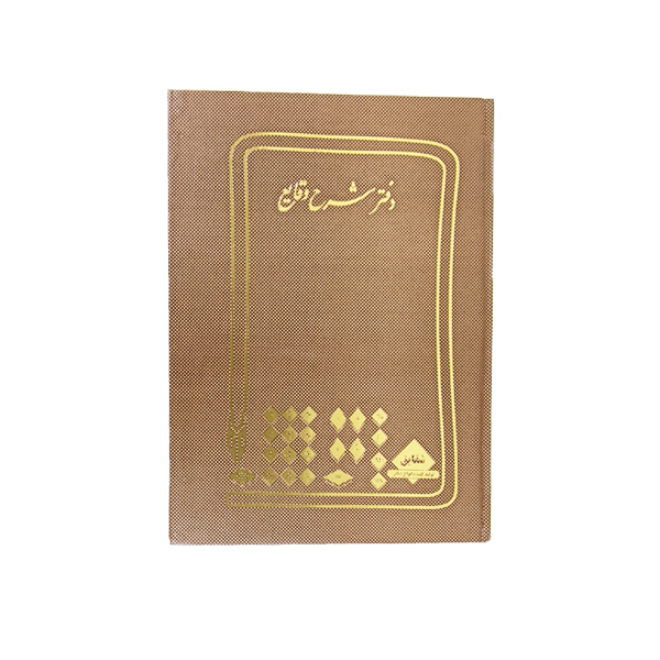 دفتر شرح وقایع شقایق قطع رحلی 200 برگ